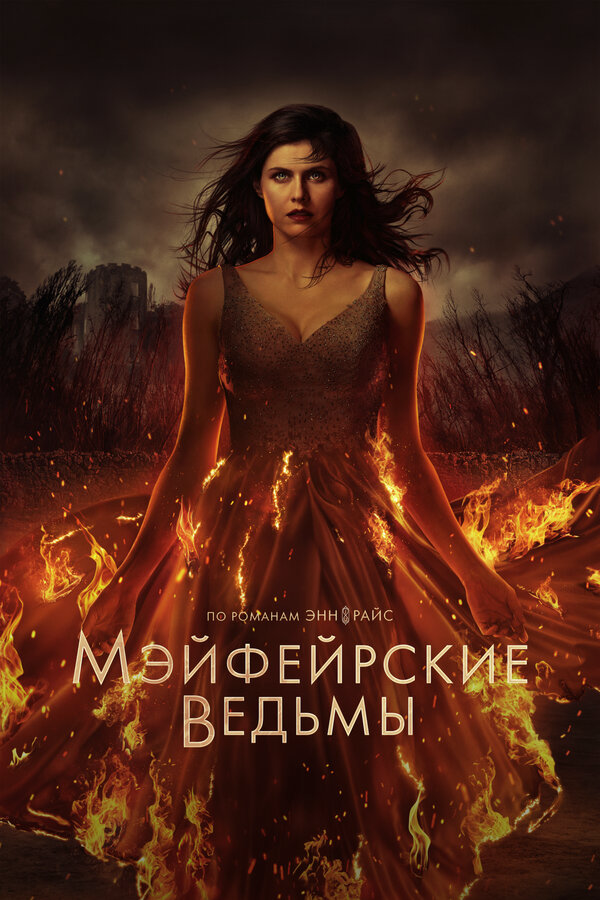 Мэйфейрские ведьмы постер